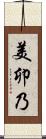 美卯乃 Scroll