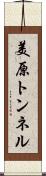 美原トンネル Scroll