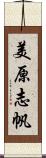 美原志帆 Scroll