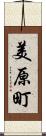 美原町 Scroll