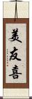 美友喜 Scroll