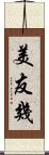 美友幾 Scroll