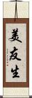 美友生 Scroll