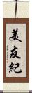 美友紀 Scroll