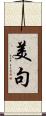 美句 Scroll