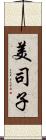 美司子 Scroll