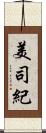 美司紀 Scroll