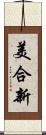 美合新 Scroll