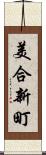 美合新町 Scroll