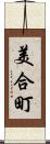 美合町 Scroll
