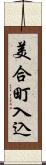 美合町入込 Scroll