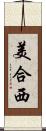 美合西 Scroll