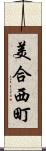 美合西町 Scroll