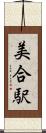 美合駅 Scroll