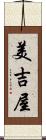 美吉屋 Scroll