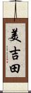 美吉田 Scroll