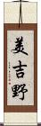 美吉野 Scroll