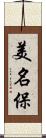 美名保 Scroll