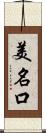 美名口 Scroll