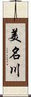 美名川 Scroll