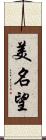 美名望 Scroll