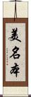 美名本 Scroll
