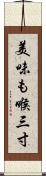 美味も喉三寸 Scroll