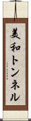 美和トンネル Scroll