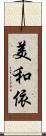 美和依 Scroll