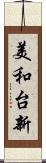 美和台新 Scroll