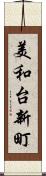美和台新町 Scroll