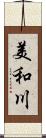 美和川 Scroll