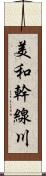 美和幹線川 Scroll