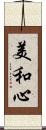 美和心 Scroll