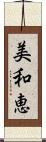 美和恵 Scroll