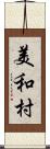 美和村 Scroll