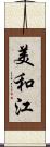 美和江 Scroll