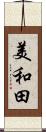 美和田 Scroll