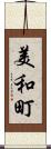 美和町 Scroll