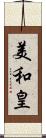 美和皇 Scroll