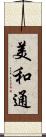 美和通 Scroll