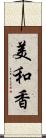 美和香 Scroll