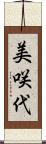 美咲代 Scroll