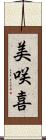 美咲喜 Scroll
