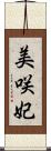 美咲妃 Scroll