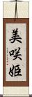 美咲姫 Scroll