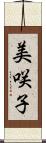 美咲子 Scroll