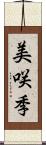 美咲季 Scroll
