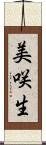 美咲生 Scroll