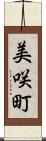 美咲町 Scroll